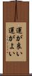 運が良い Scroll