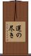 運の尽き Scroll