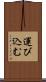 運び込む Scroll