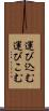 運び込む Scroll