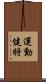 運動健將 Scroll