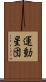 運動星団 Scroll