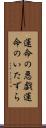 運命の悪戯 Scroll