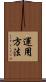 運用方法 Scroll