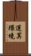 運算環境 Scroll