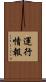 運行情報 Scroll