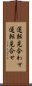 運転見合わせ Scroll