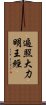 遍照大力明王經 Scroll