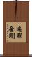 遍照金剛 Scroll