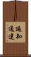 遍知通達 Scroll