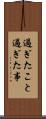 過ぎたこと Scroll