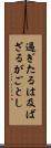 過ぎたるは及ばざるがごとし Scroll