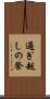 過ぎ越しの祭 Scroll
