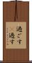 過ごす(P) Scroll