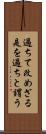 過ちて改めざる是を過ちと謂う Scroll