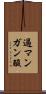 過マンガン酸 Scroll