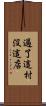 過了這村沒這店 Scroll