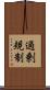 過剰規制 Scroll