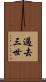 過去三世 Scroll