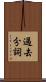 過去分詞 Scroll