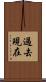 過去現在 Scroll