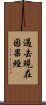 過去現在因果經 Scroll