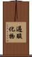 過酸化物 Scroll