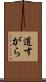 道すがら Scroll