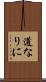 道なりに Scroll