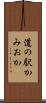 道の駅かみおか Scroll