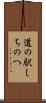 道の駅しちのへ Scroll