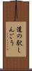 道の駅しんごう Scroll