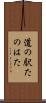 道の駅たのはた Scroll