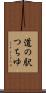 道の駅つちゆ Scroll
