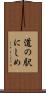 道の駅にしめ Scroll