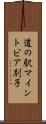 道の駅マイントピア別子 Scroll