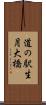 道の駅生月大橋 Scroll
