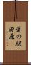 道の駅田原 Scroll