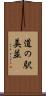 道の駅美並 Scroll