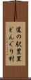 道の駅豊里どんぐり村 Scroll