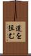 道を阻む Scroll