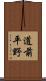 道前平野 Scroll