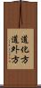 道化方 Scroll