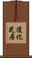道化芝居 Scroll
