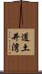 道土井湾 Scroll