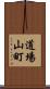 道場山町 Scroll