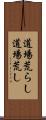 道場荒らし Scroll