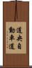 道央自動車道 Scroll