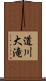 道川大滝 Scroll