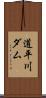 道平川ダム Scroll